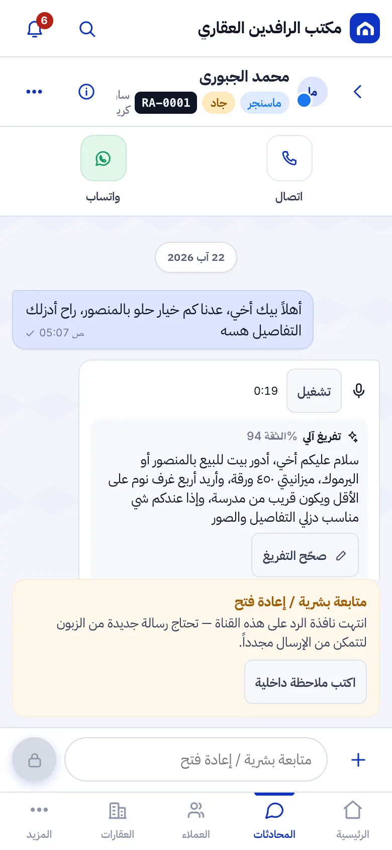 محادثة زبون مع تفريغ آلي للرسالة الصوتية