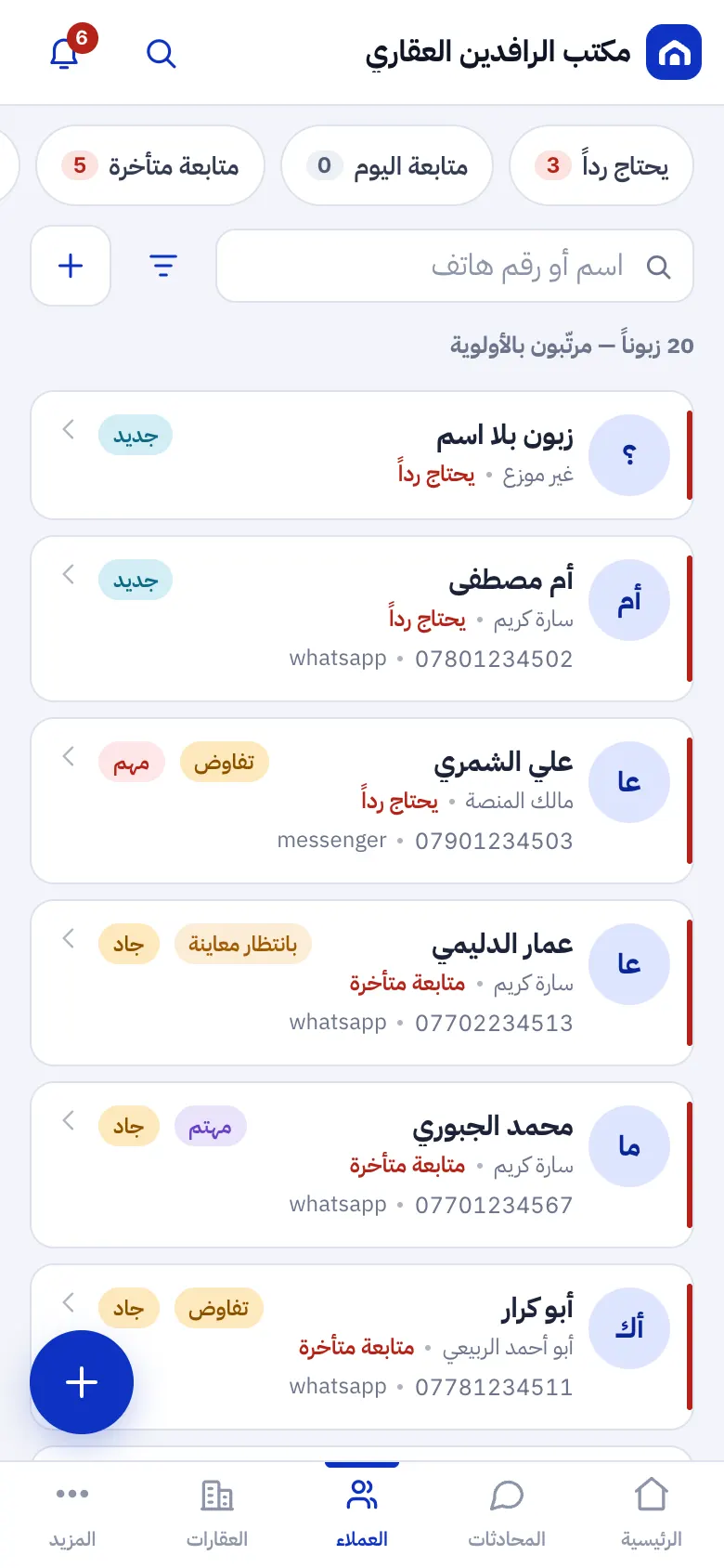 قائمة الزبائن مرتبة بالأولوية