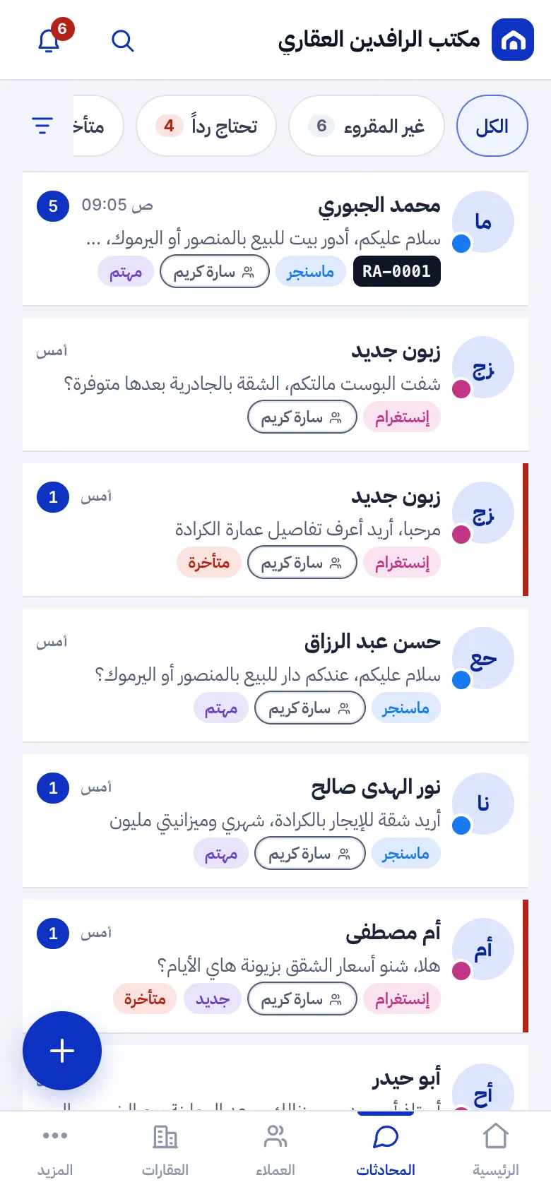 قائمة المحادثات من كل القنوات مع فلاتر