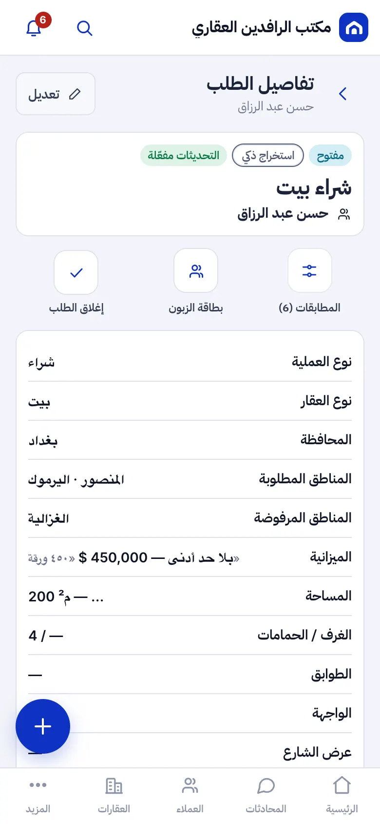 طلب زبون مستخرج: النوع والمناطق والميزانية